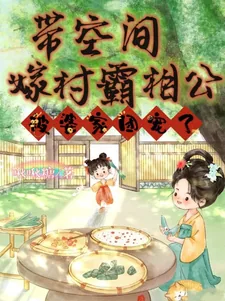 《带空间嫁村霸相公，被婆家团宠了》小说封面