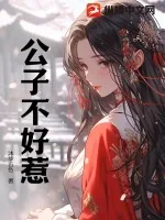 《公子不好惹》小说封面