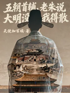 《五朝首辅，老朱说大明没我得散》小说封面