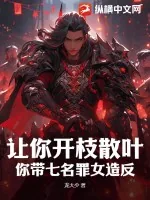 《让你开枝散叶，你带七名罪女造反？》小说封面
