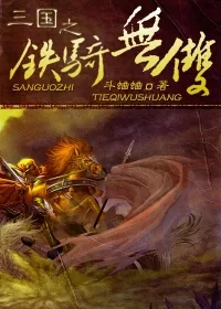 《三国之铁骑无双》小说封面