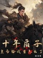 《十年质子，皇帝给我当怎么了？》小说封面