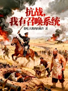 《抗战：我有召唤系统》小说封面