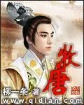 《牧唐》小说封面