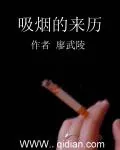《吸烟的来历》小说封面