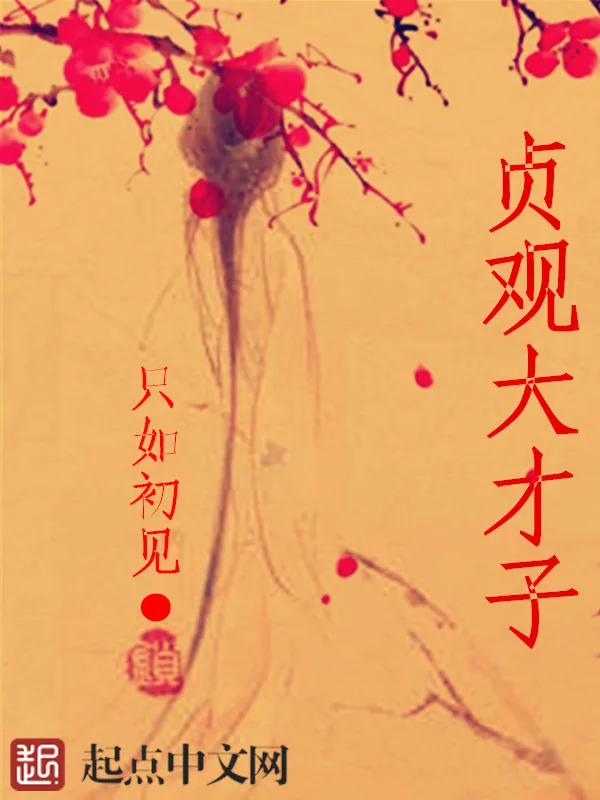 《贞观大才子》小说封面
