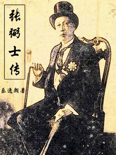 《张弼士传》小说封面