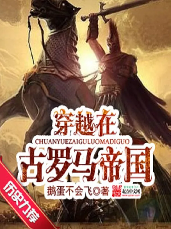 《穿越在古罗马帝国》小说封面