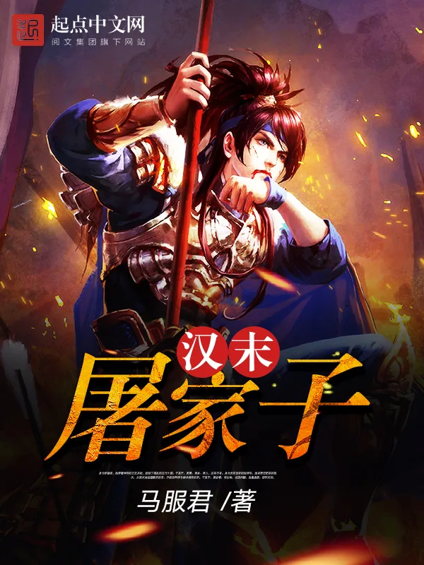 《汉末屠家子》小说封面