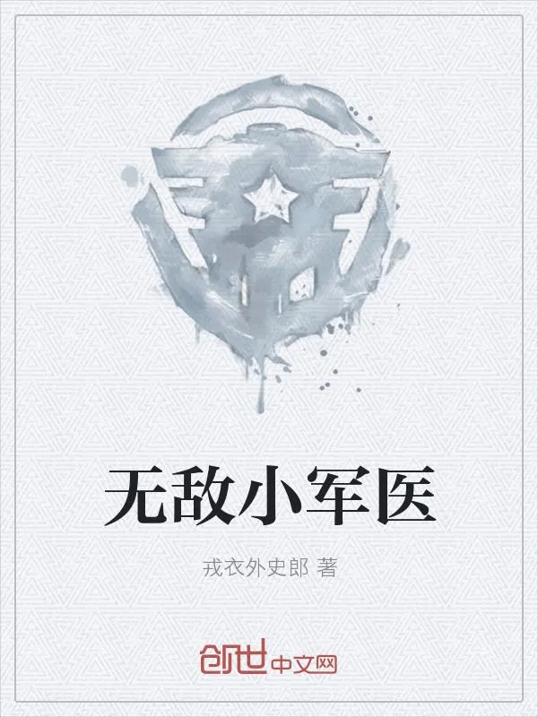 《无敌小军医》小说封面