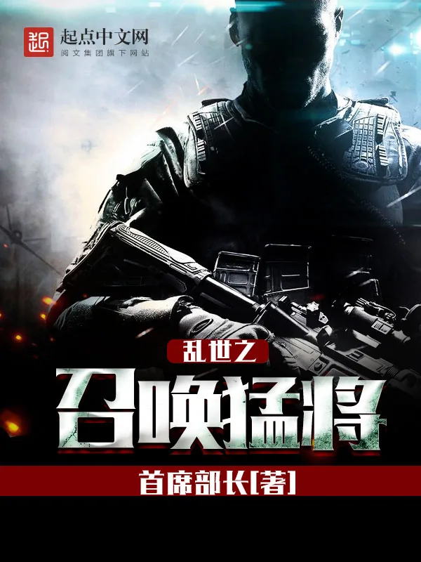 《乱世之召唤猛将》小说封面