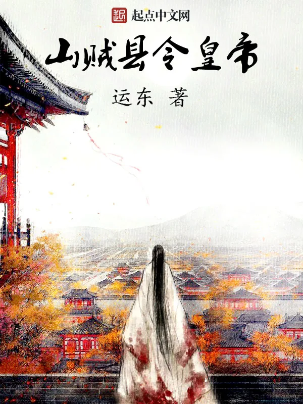 《山贼县令皇帝》小说封面