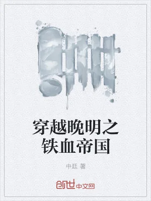 《穿越晚明之铁血帝国》小说封面