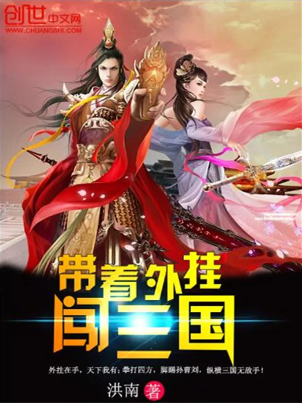 《带着外挂闯三国》小说封面