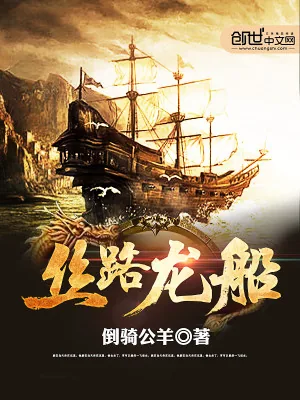 《丝路龙船》小说封面