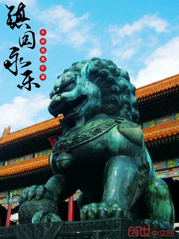《镇国永乐》小说封面