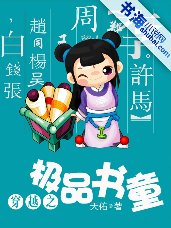 《穿越之极品书童》小说封面