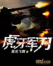 《虎牙军刀》小说封面
