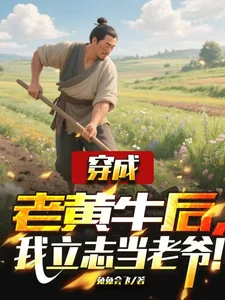 《穿成老黄牛后，我立志当老爷！》小说封面