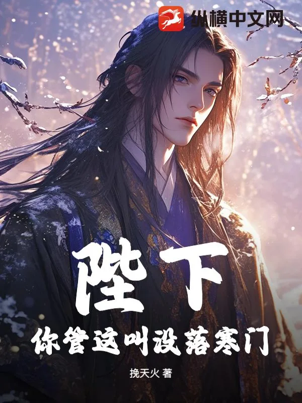 《陛下，你管这叫没落寒门？》小说封面