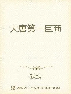 《大唐第一巨商》小说封面