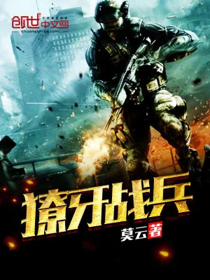《獠牙战兵》小说封面