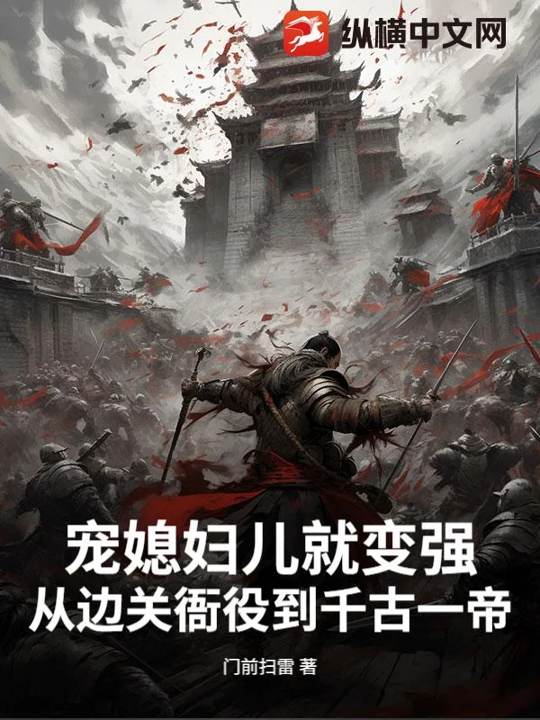 《宠媳妇儿就变强，从边关衙役到千古一帝》小说封面