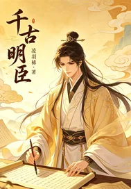 《千古明臣》小说封面
