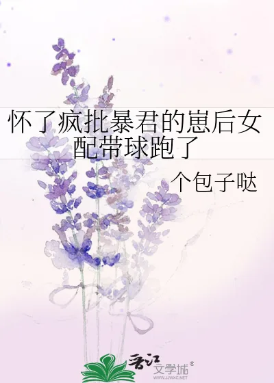 《怀了疯批暴君的崽后女配带球跑了》小说封面