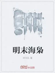 《明末海枭》小说封面
