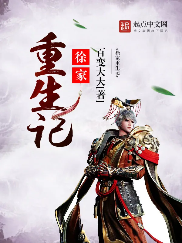 《徐家重生记》小说封面