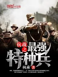 《抗日之最强特种兵》小说封面