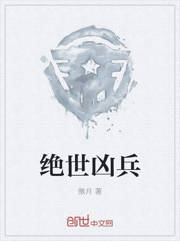《绝世凶兵》小说封面