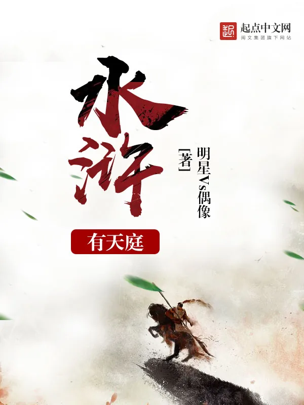 《水浒有天庭》小说封面