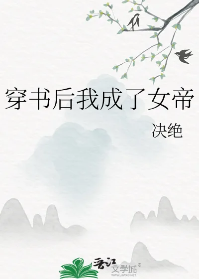 《穿书后我成了女帝》小说封面