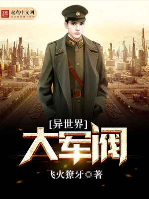 《异世界大军阀》小说封面