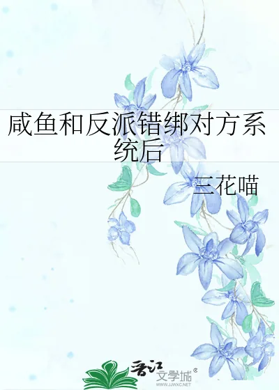 《咸鱼和反派错绑对方系统后》小说封面