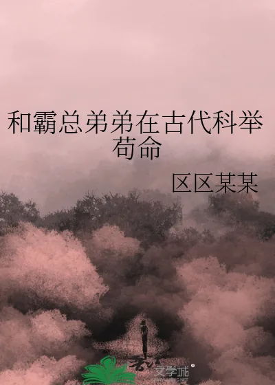 《和霸总弟弟在古代科举苟命》小说封面