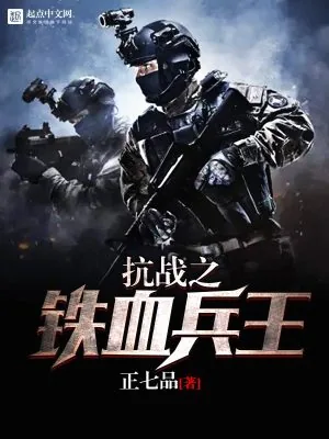 《抗战之铁血兵王》小说封面