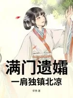《满门遗孀，一肩独镇北凉》小说封面