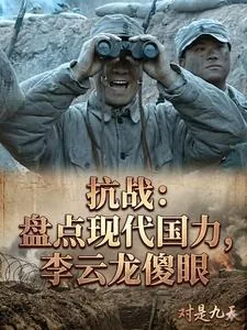 《抗战:盘点现代国力,李云龙傻眼》小说封面