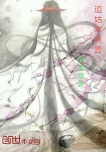 《道姑本良善》小说封面