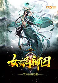 《女娲神图》小说封面
