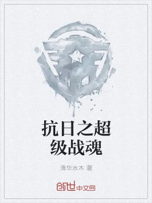 《抗日之超级战魂》小说封面