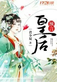 《预言皇后》小说封面