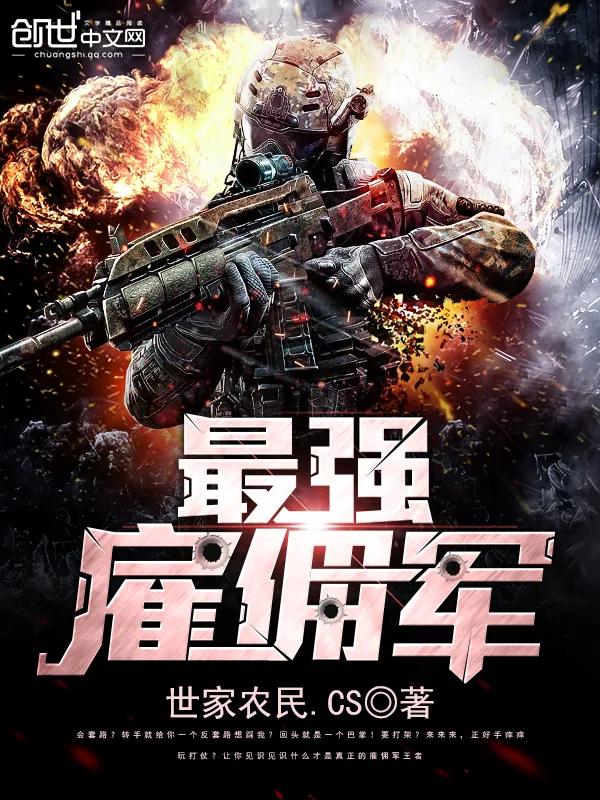 《最强雇佣军》小说封面