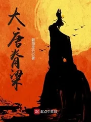 《大唐脊梁》小说封面