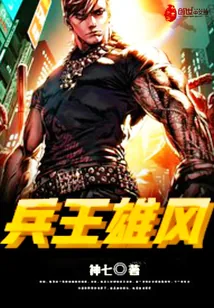 《兵王雄风》小说封面