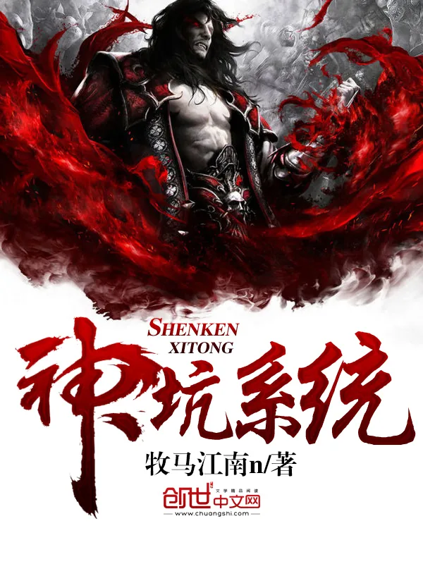 《神坑系统》小说封面