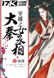 《穿越之大秦女丞相》小说封面